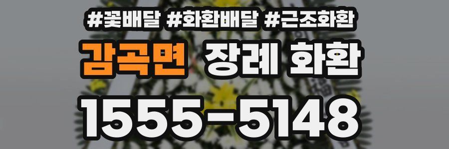 감곡면 장례 화환