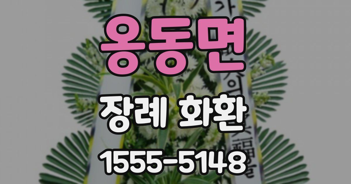 옹동면 장례 화환