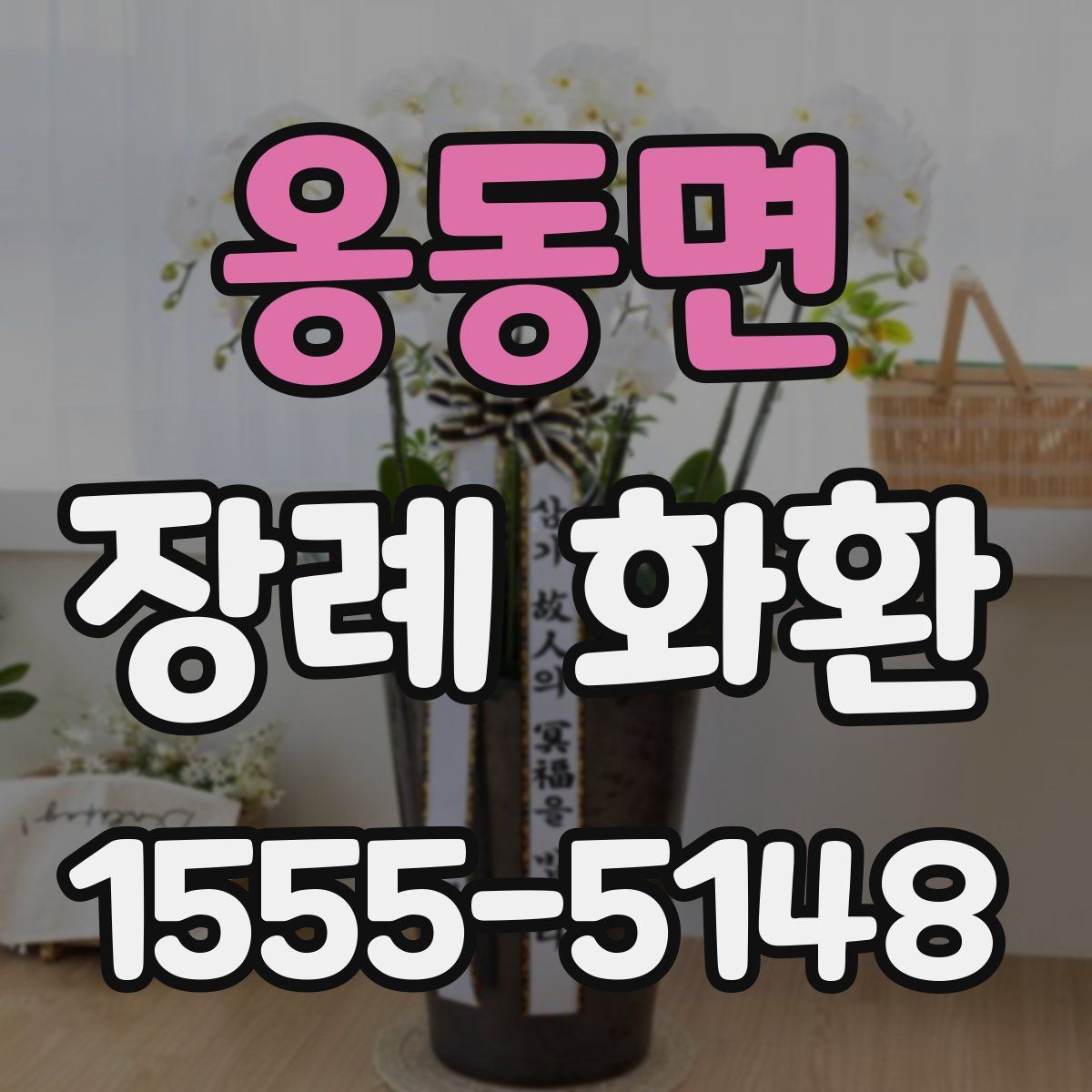 옹동면 장례 화환
