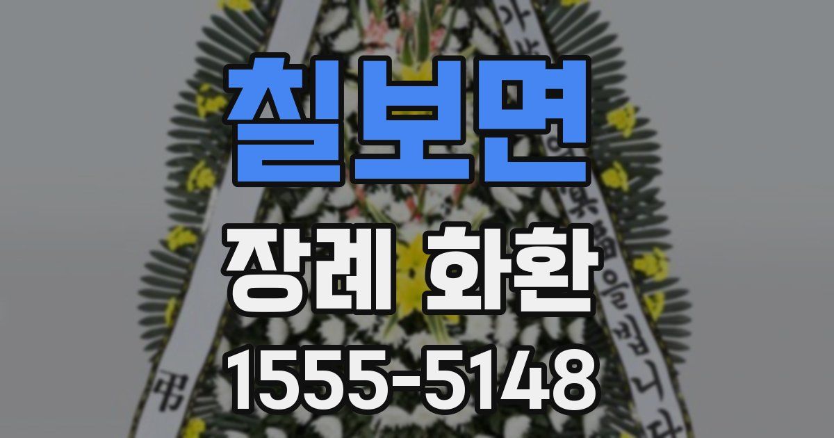칠보면 장례 화환