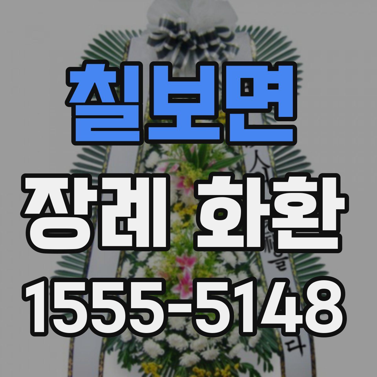 칠보면 장례 화환