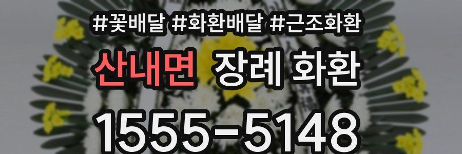 산내면 장례 화환