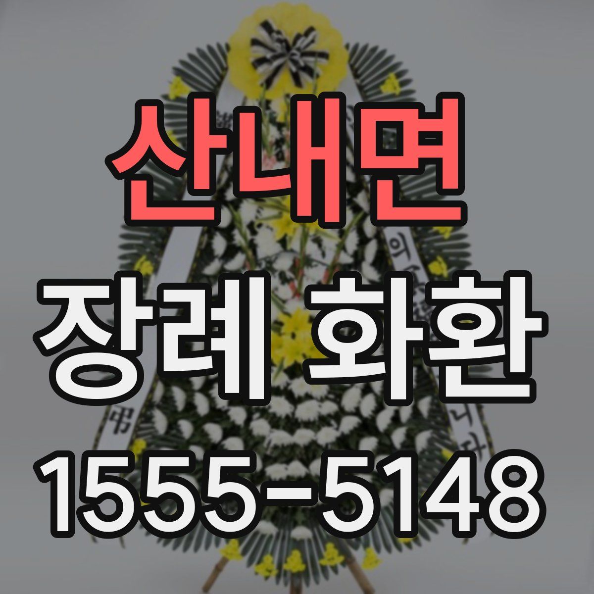 산내면 장례 화환