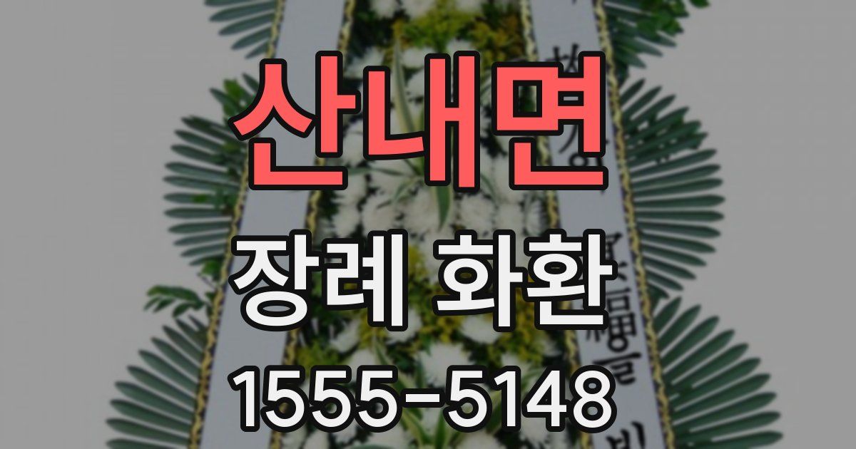 산내면 장례 화환