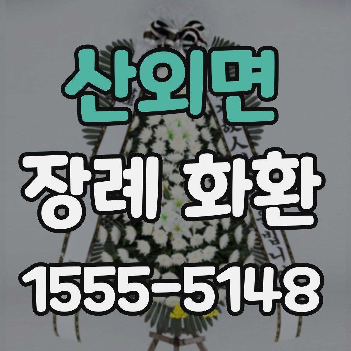 산외면 장례 화환 선택 기준과 보내는 예절