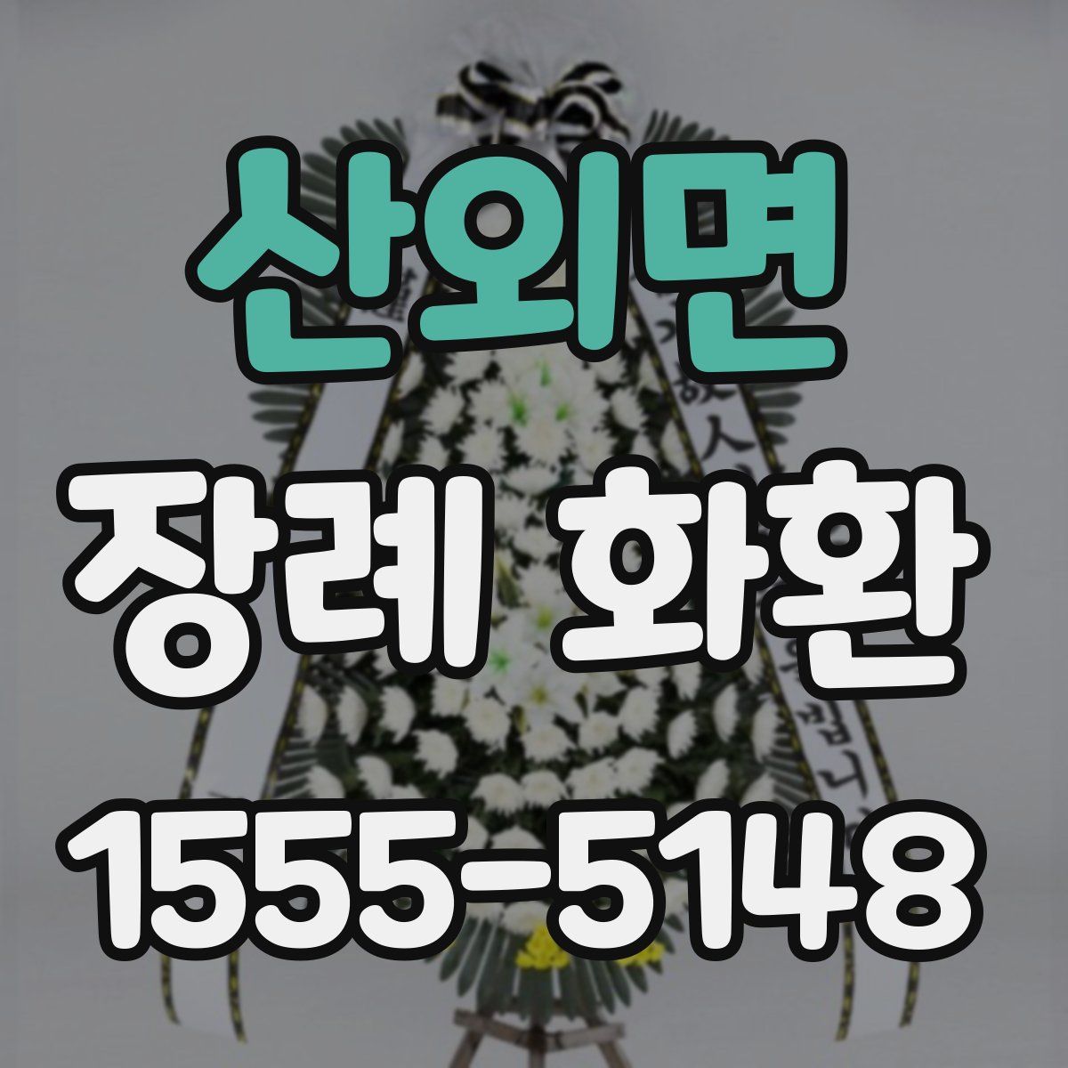 산외면 장례 화환