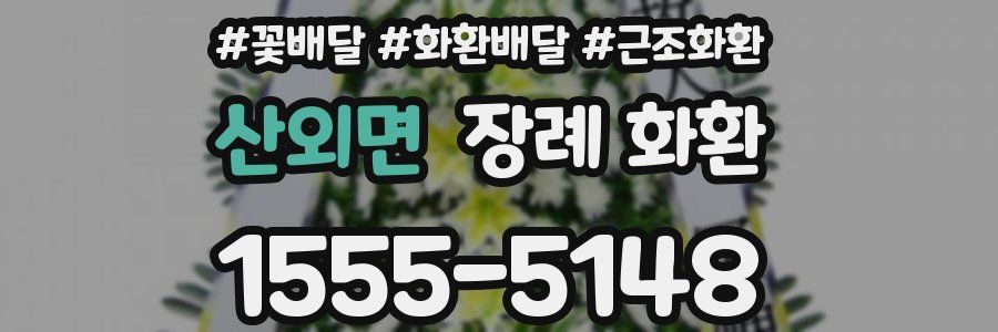 산외면 장례 화환