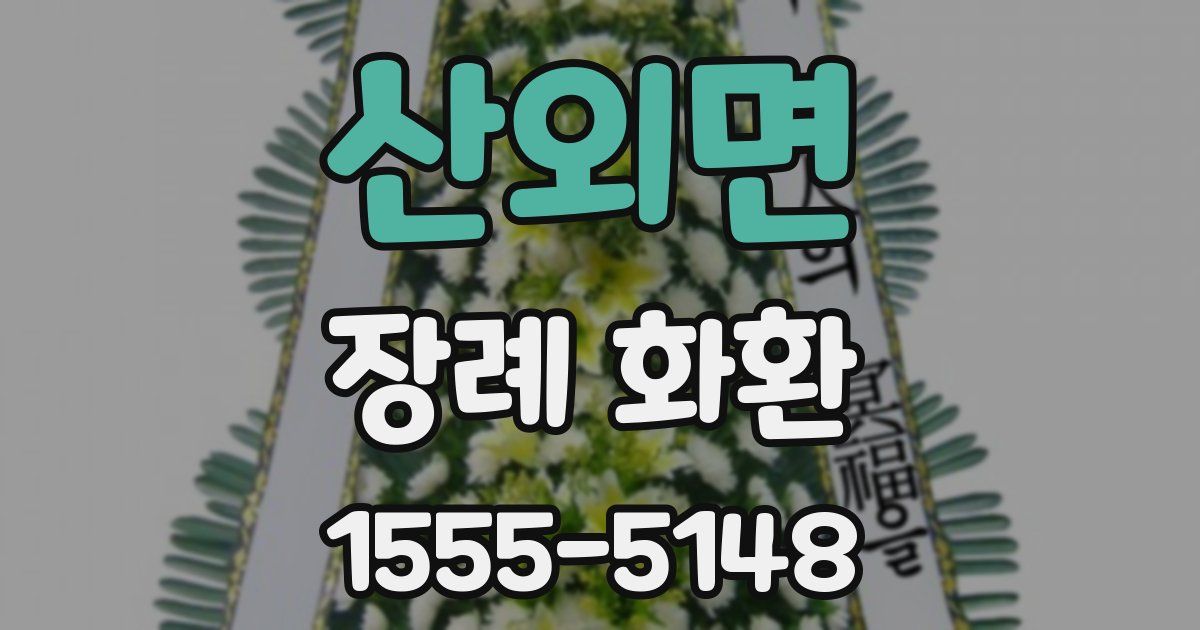 산외면 장례 화환