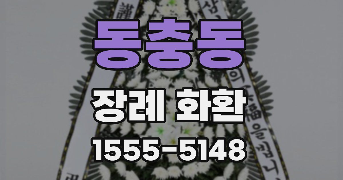 동충동 장례 화환