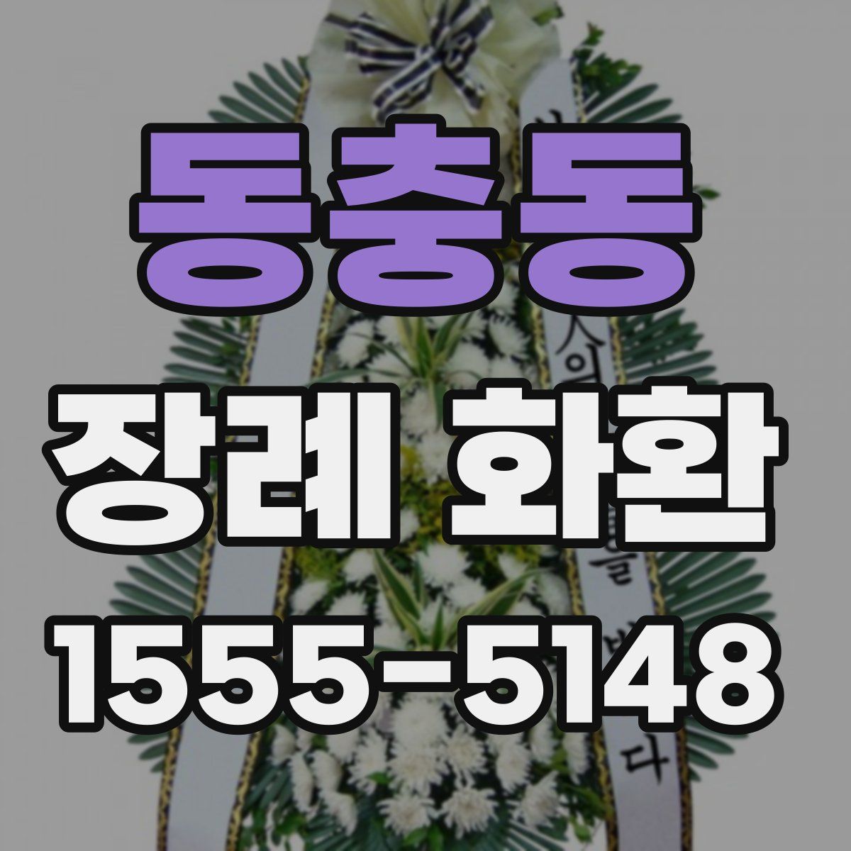 동충동 장례 화환