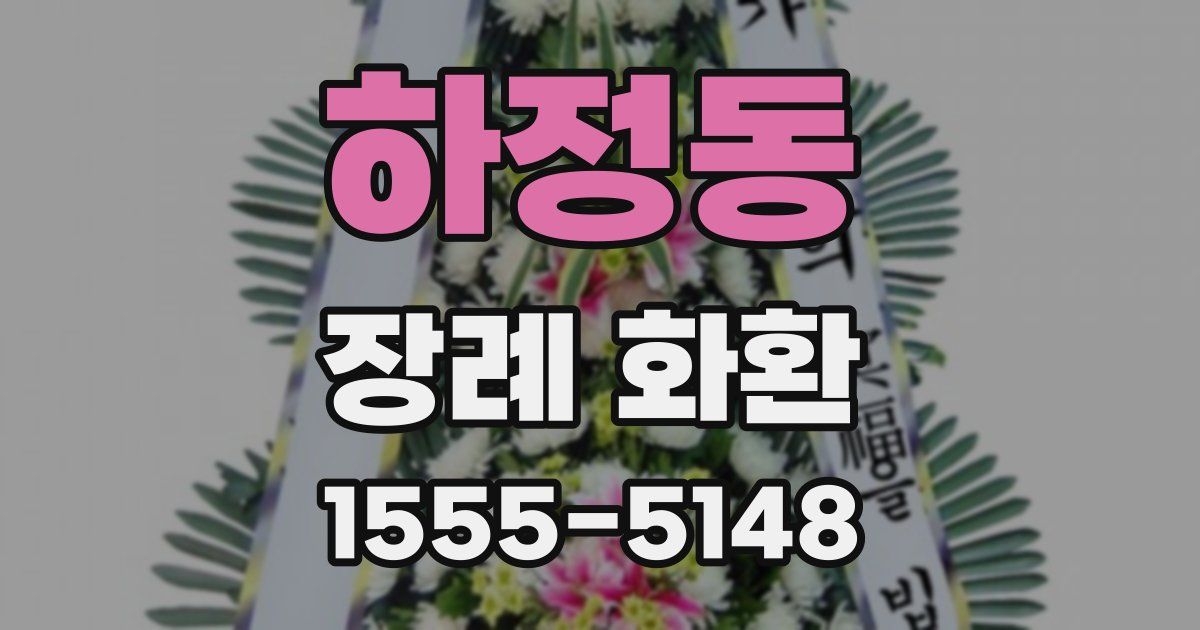 하정동 장례 화환