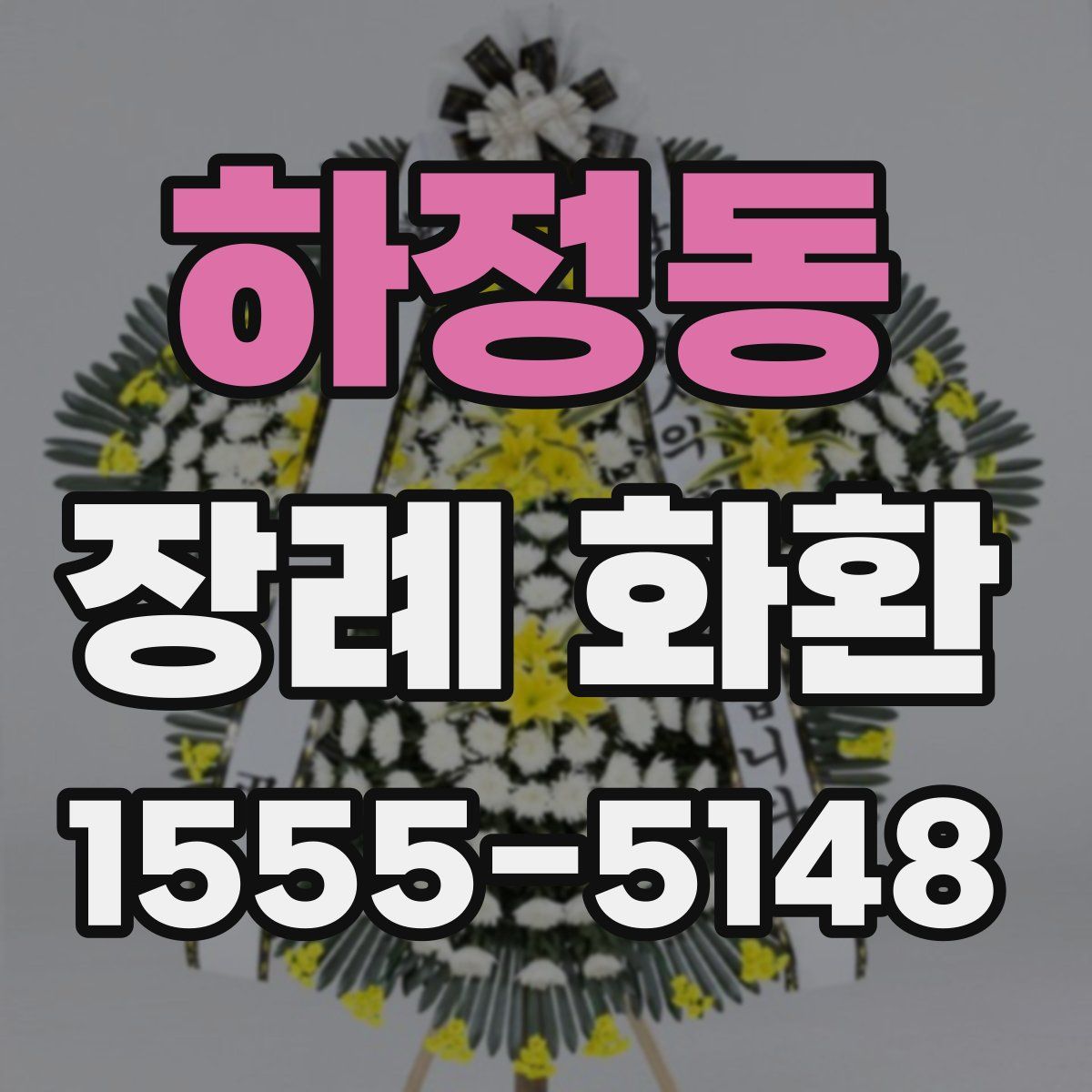하정동 장례 화환