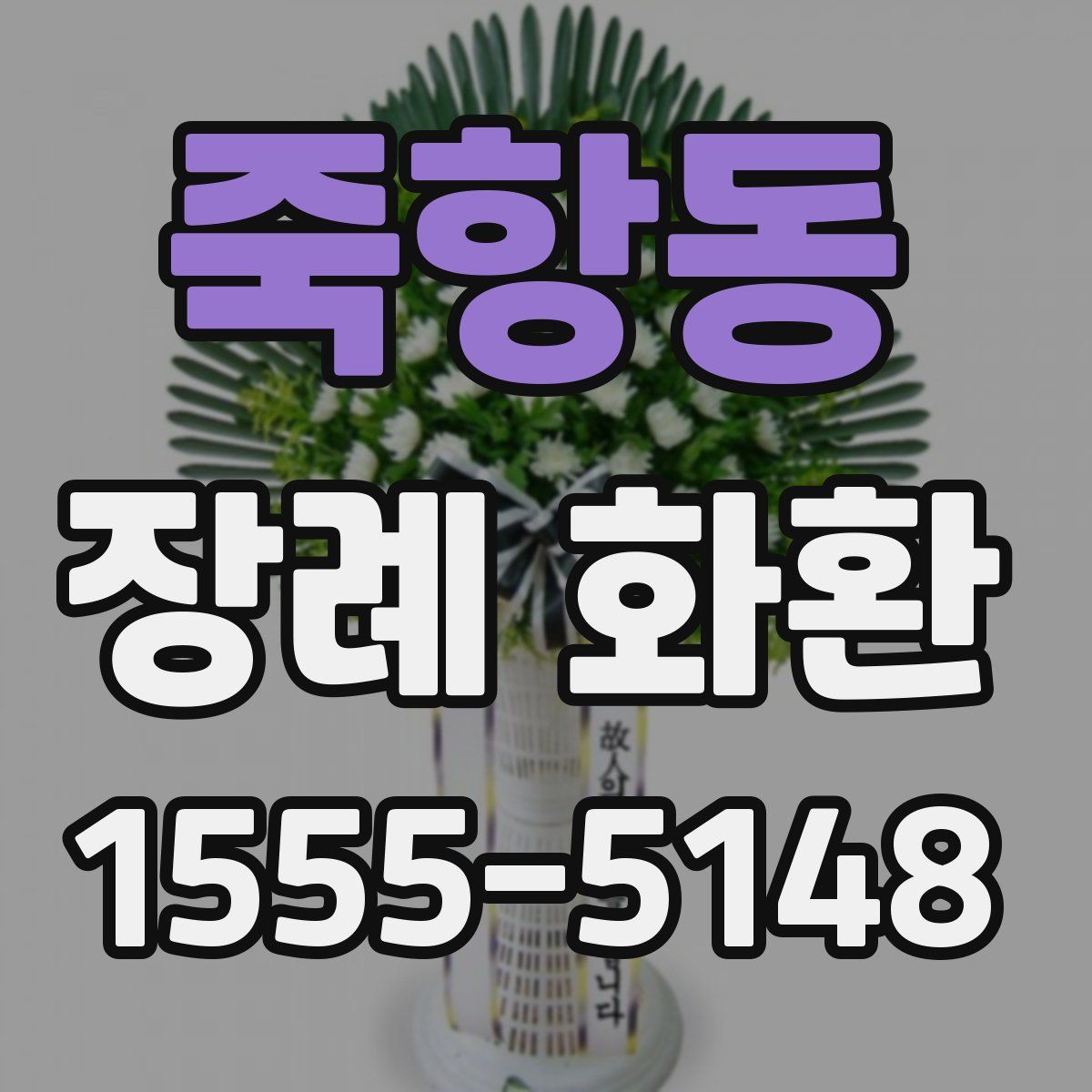 죽항동 장례 화환
