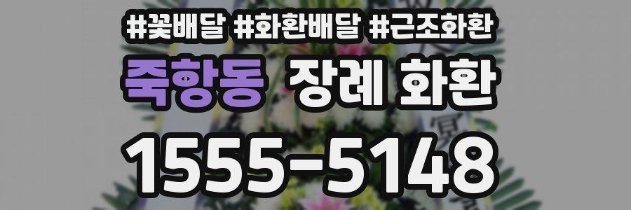죽항동 장례 화환