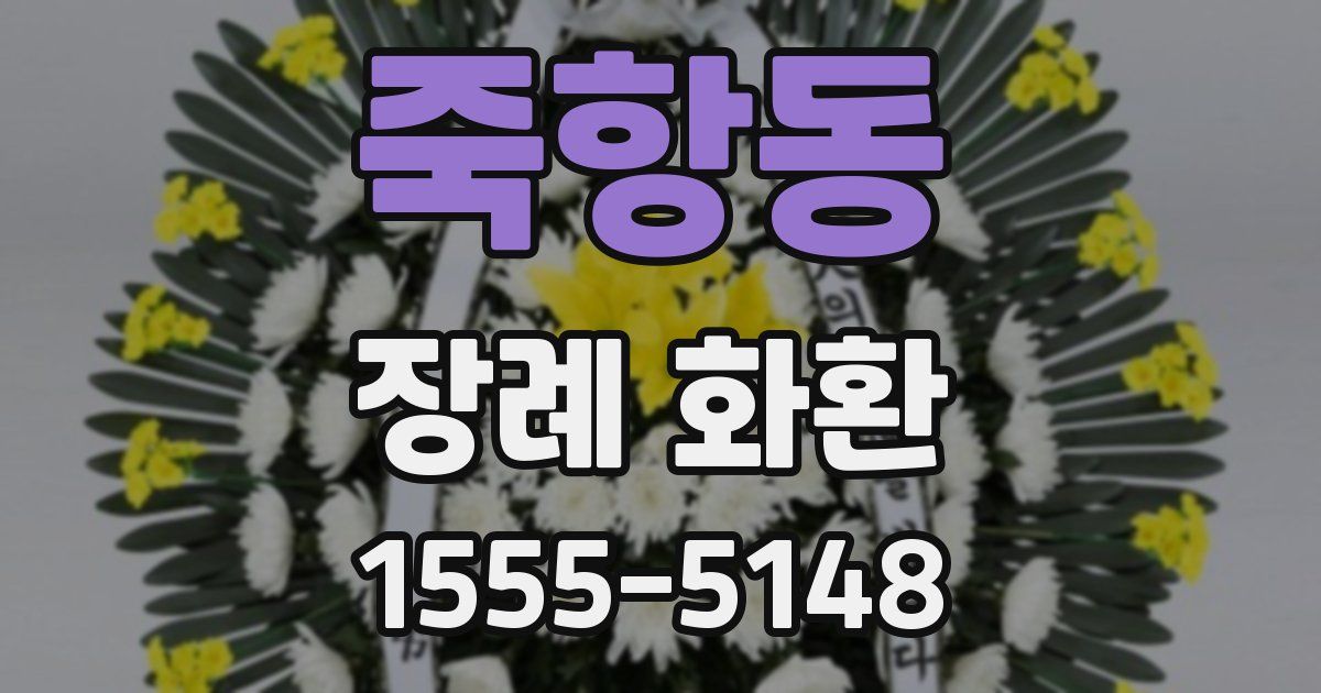죽항동 장례 화환