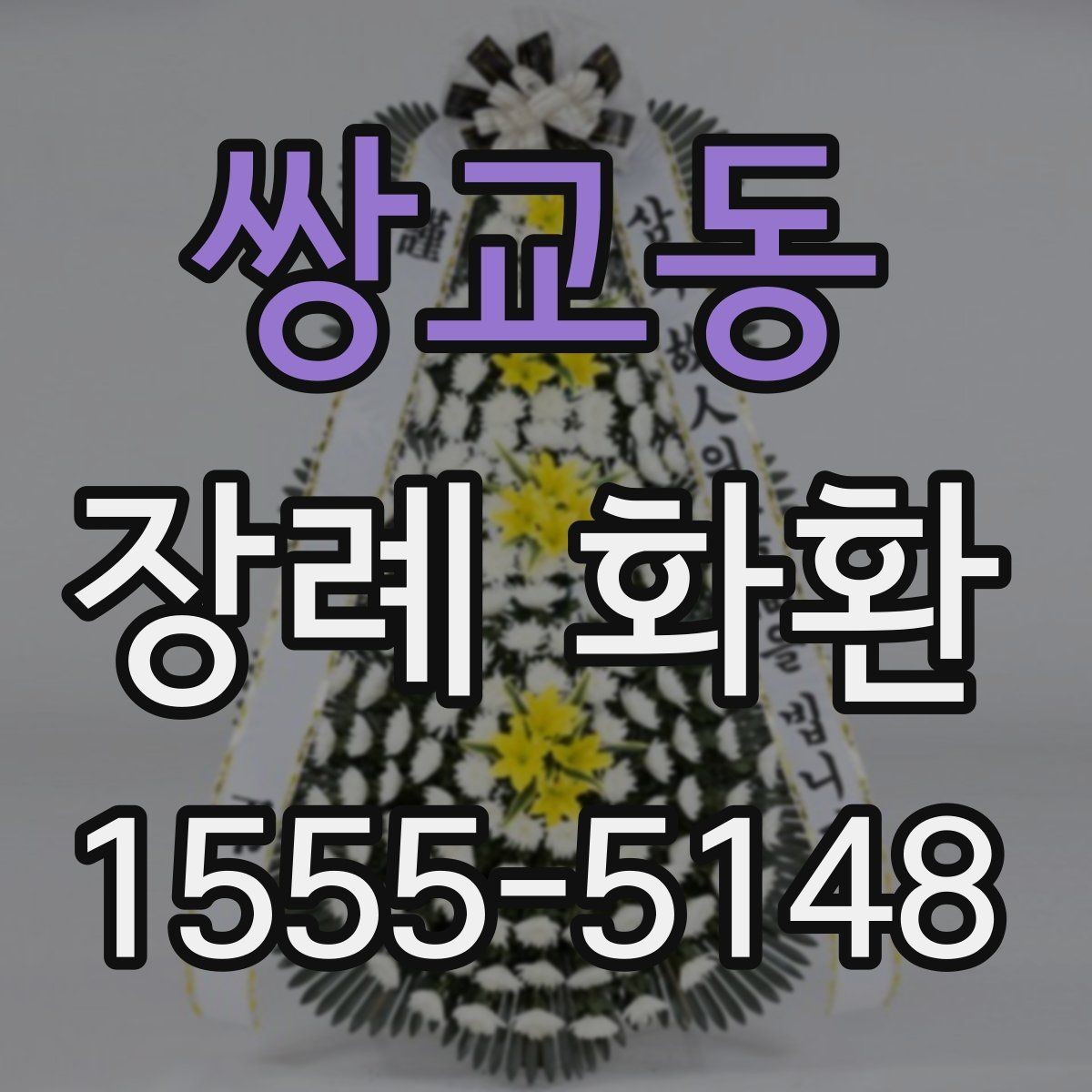 쌍교동 장례 화환 문구와 리본 표기 방법