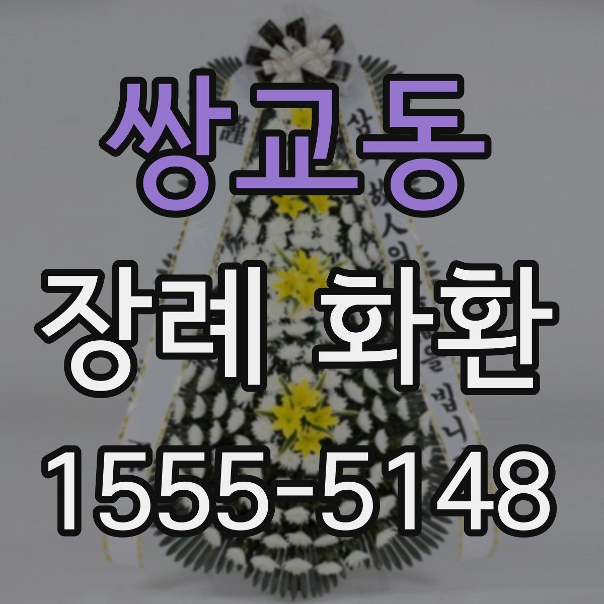 쌍교동 장례 화환