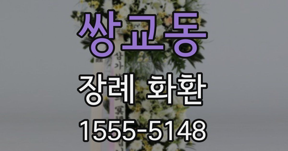 쌍교동 장례 화환
