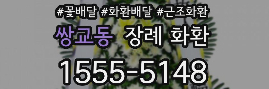 쌍교동 장례 화환