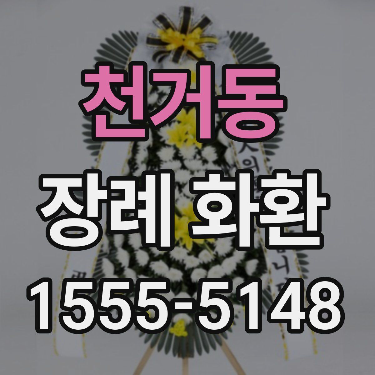 천거동 장례 화환