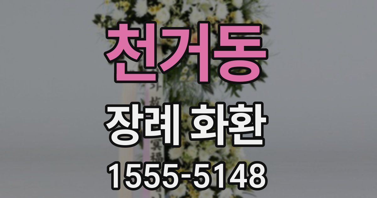 천거동 장례 화환
