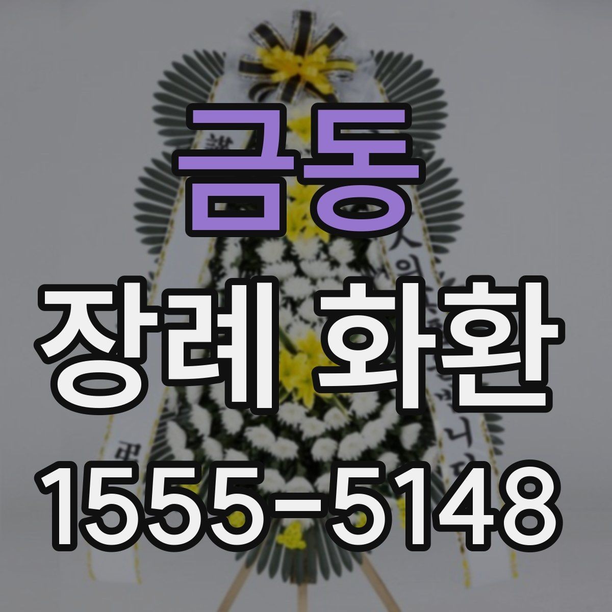 금동 장례 화환 급하게 필요할 때 알아둘 점