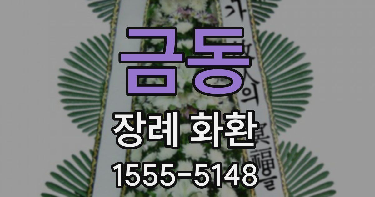 금동 장례 화환