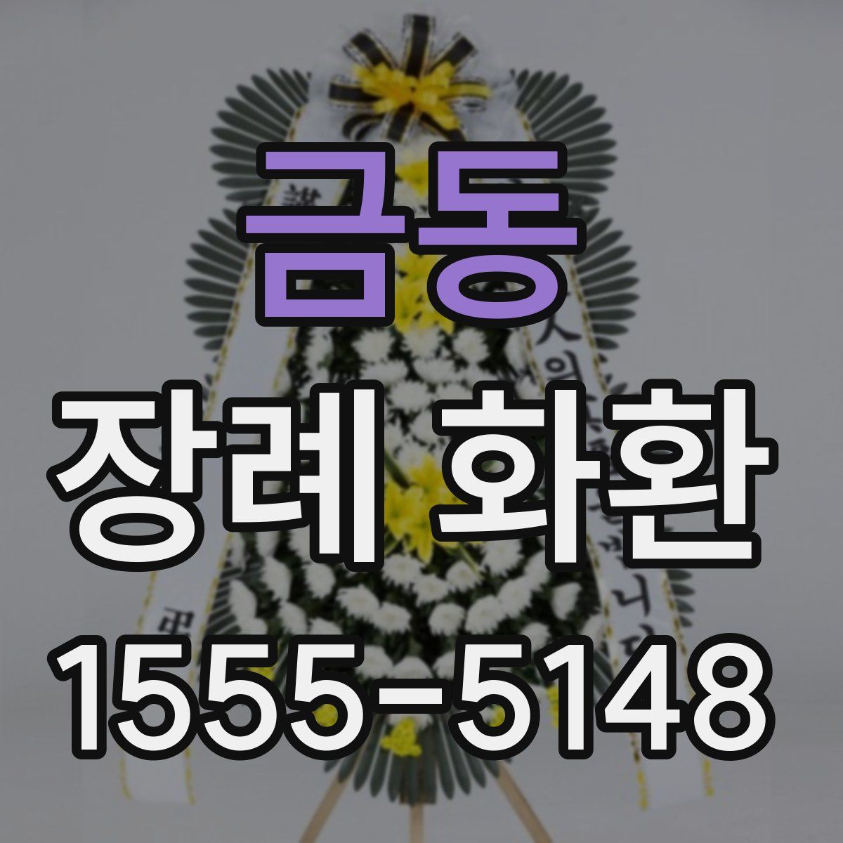 금동 장례 화환