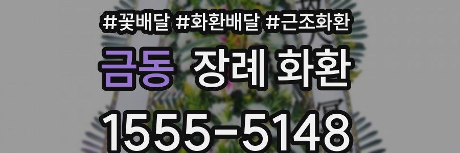 금동 장례 화환
