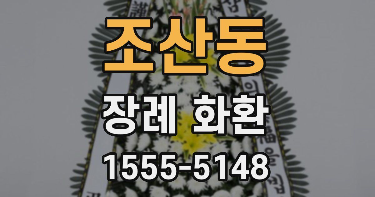조산동 장례 화환