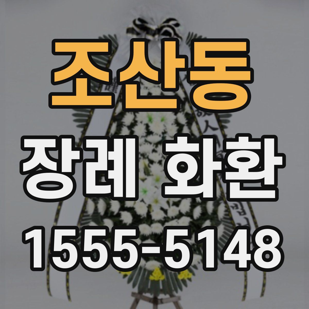 조산동 장례 화환