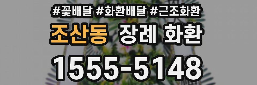 조산동 장례 화환