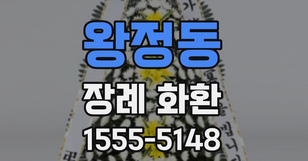 왕정동 장례 화환