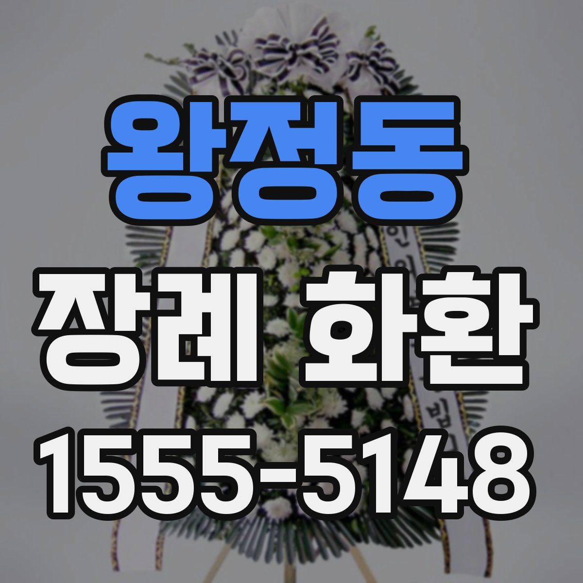 왕정동 장례 화환