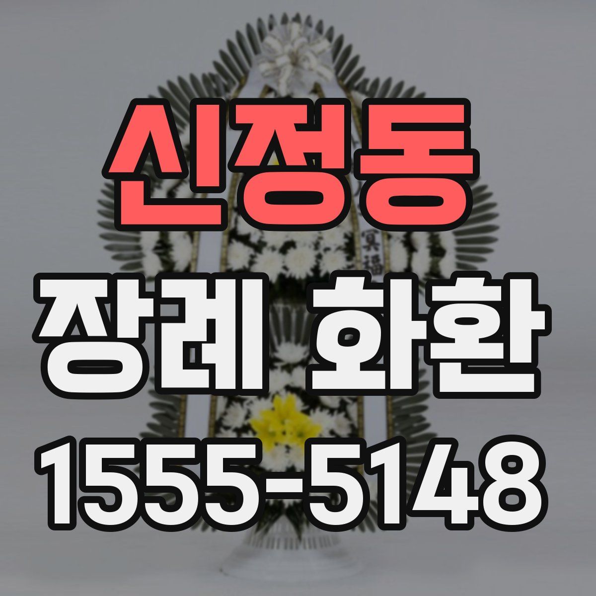 신정동 장례 화환