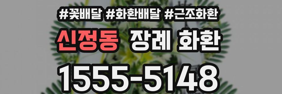 신정동 장례 화환