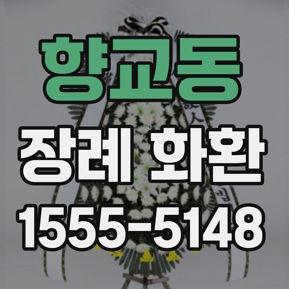 향교동 장례 화환 현장 배치에 적합한 크기 고르기