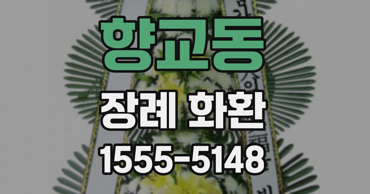 향교동 장례 화환