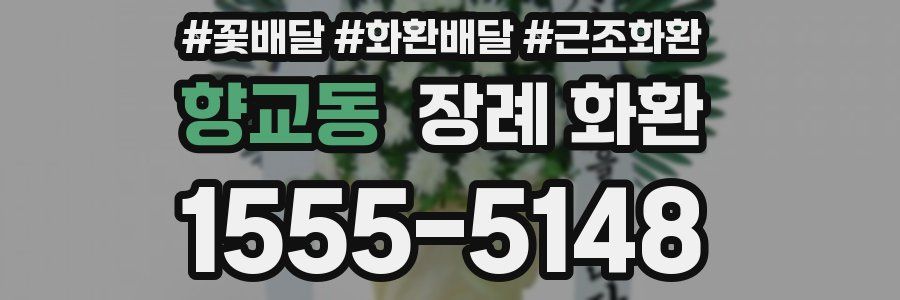 향교동 장례 화환