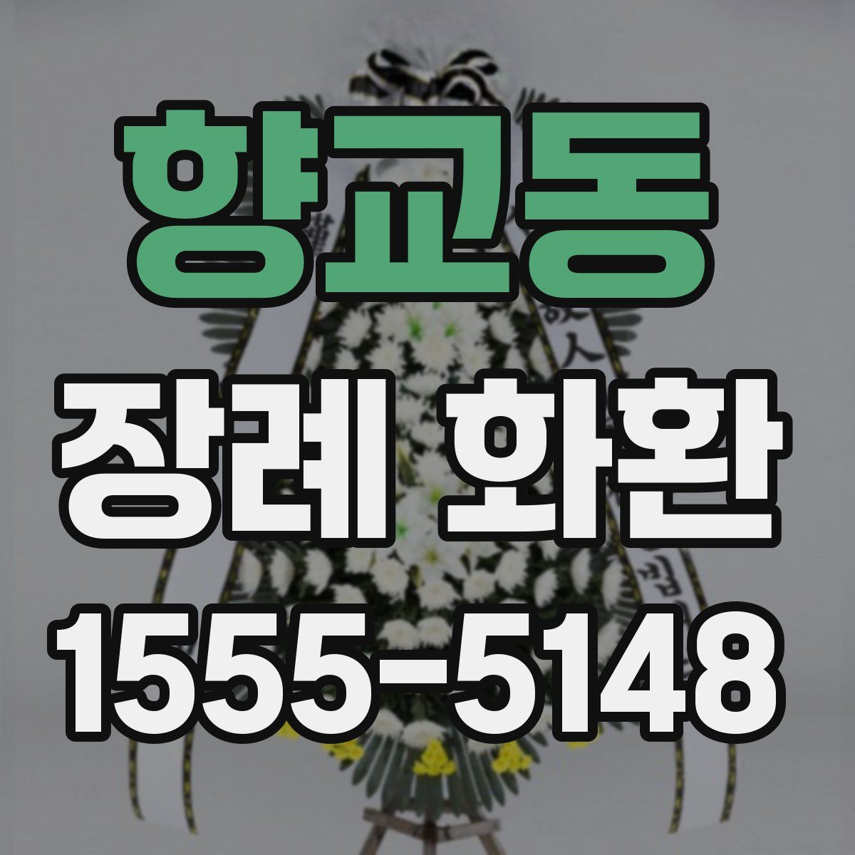 향교동 장례 화환
