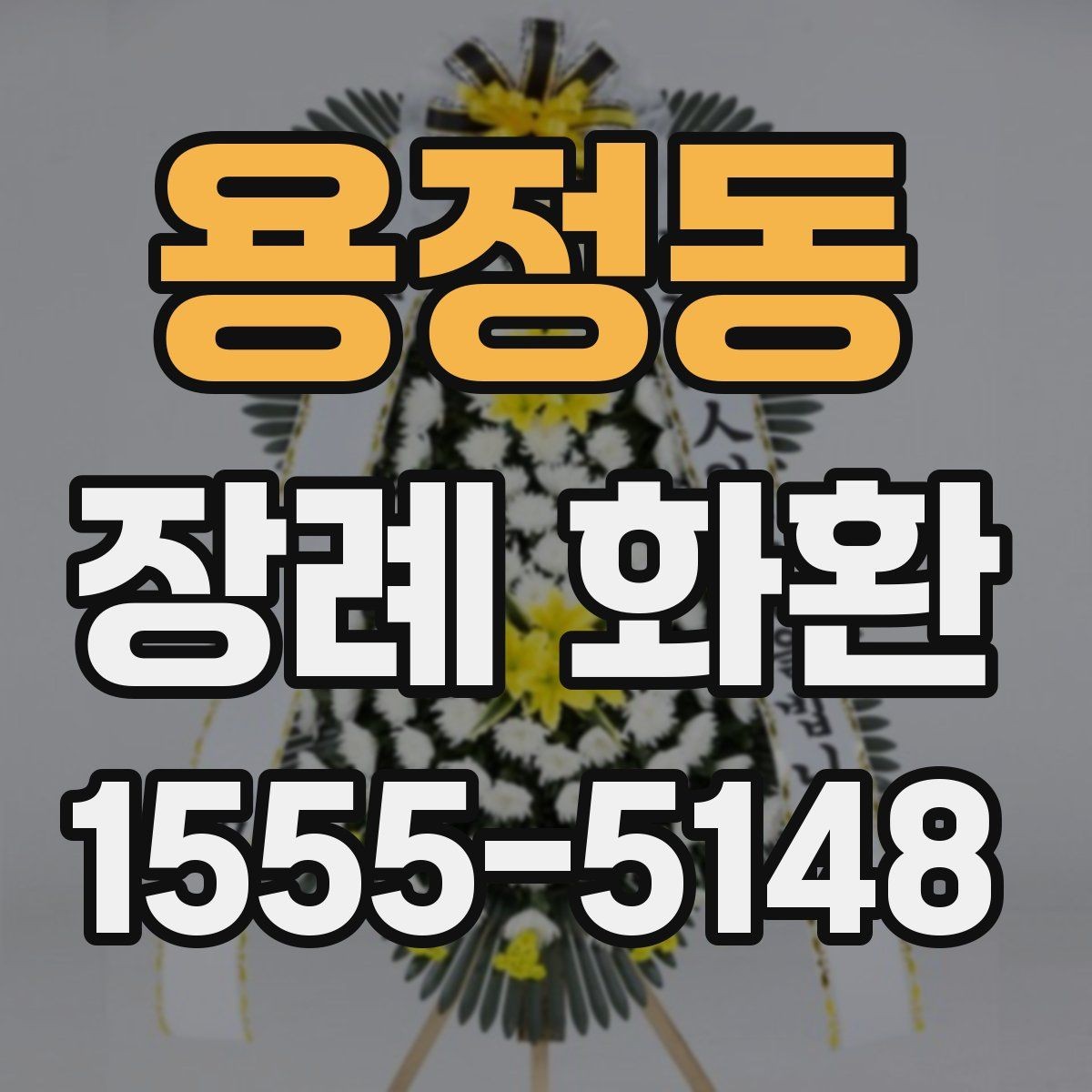 용정동 장례 화환 보내는 절차와 기본 매너