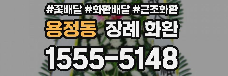 용정동 장례 화환
