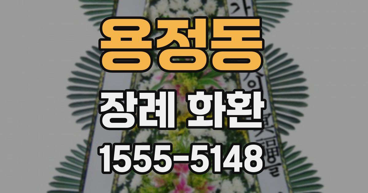 용정동 장례 화환