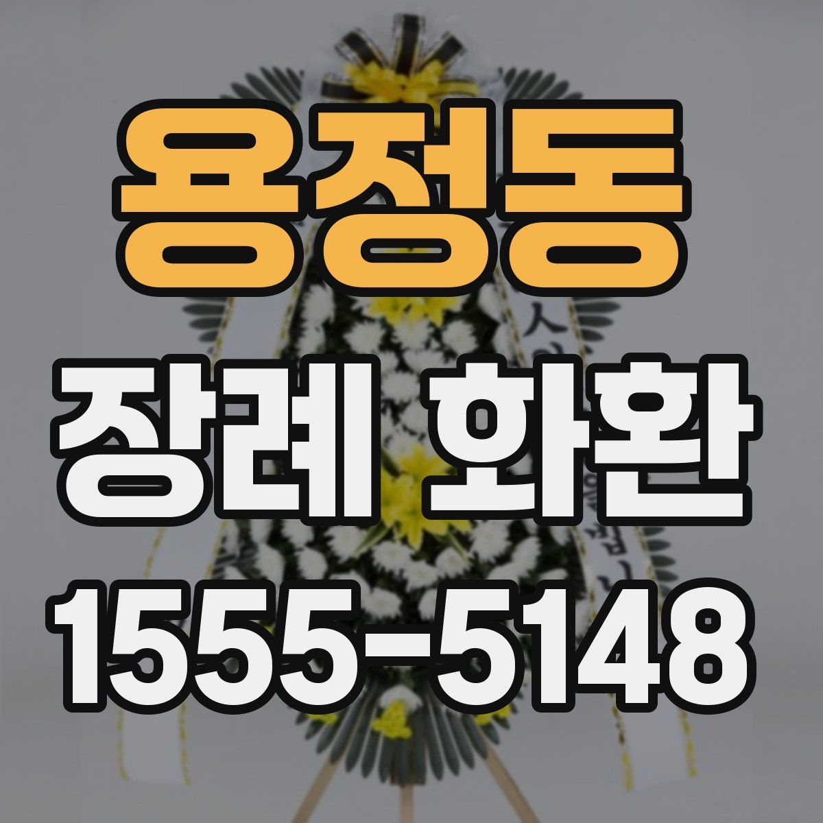 용정동 장례 화환