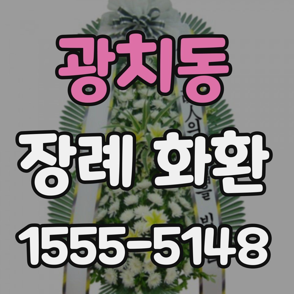 광치동 장례 화환 계절별 관리와 설치 팁
