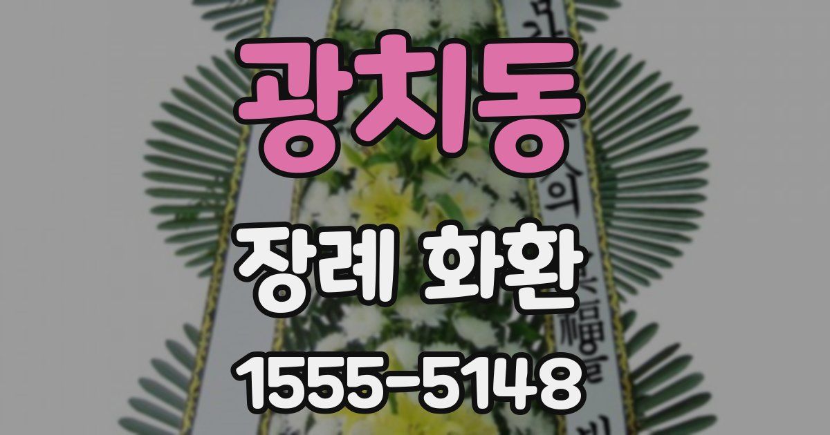 광치동 장례 화환