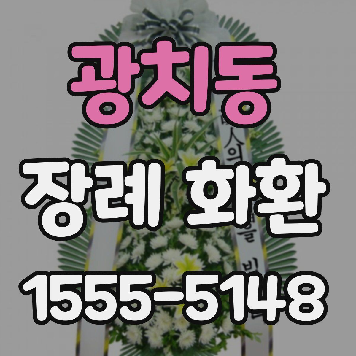 광치동 장례 화환