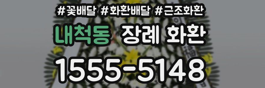 내척동 장례 화환