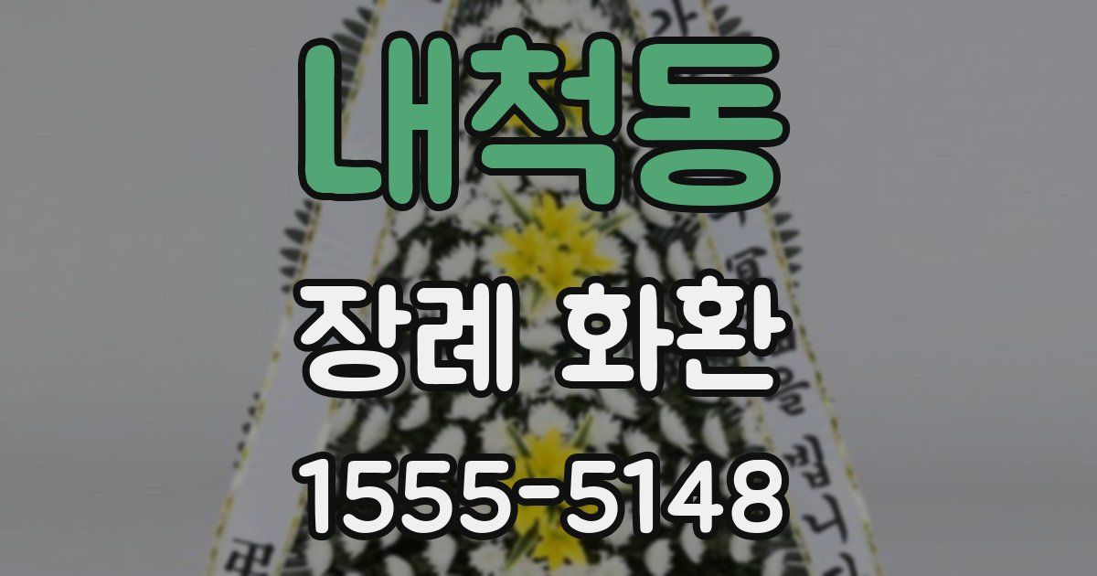 내척동 장례 화환
