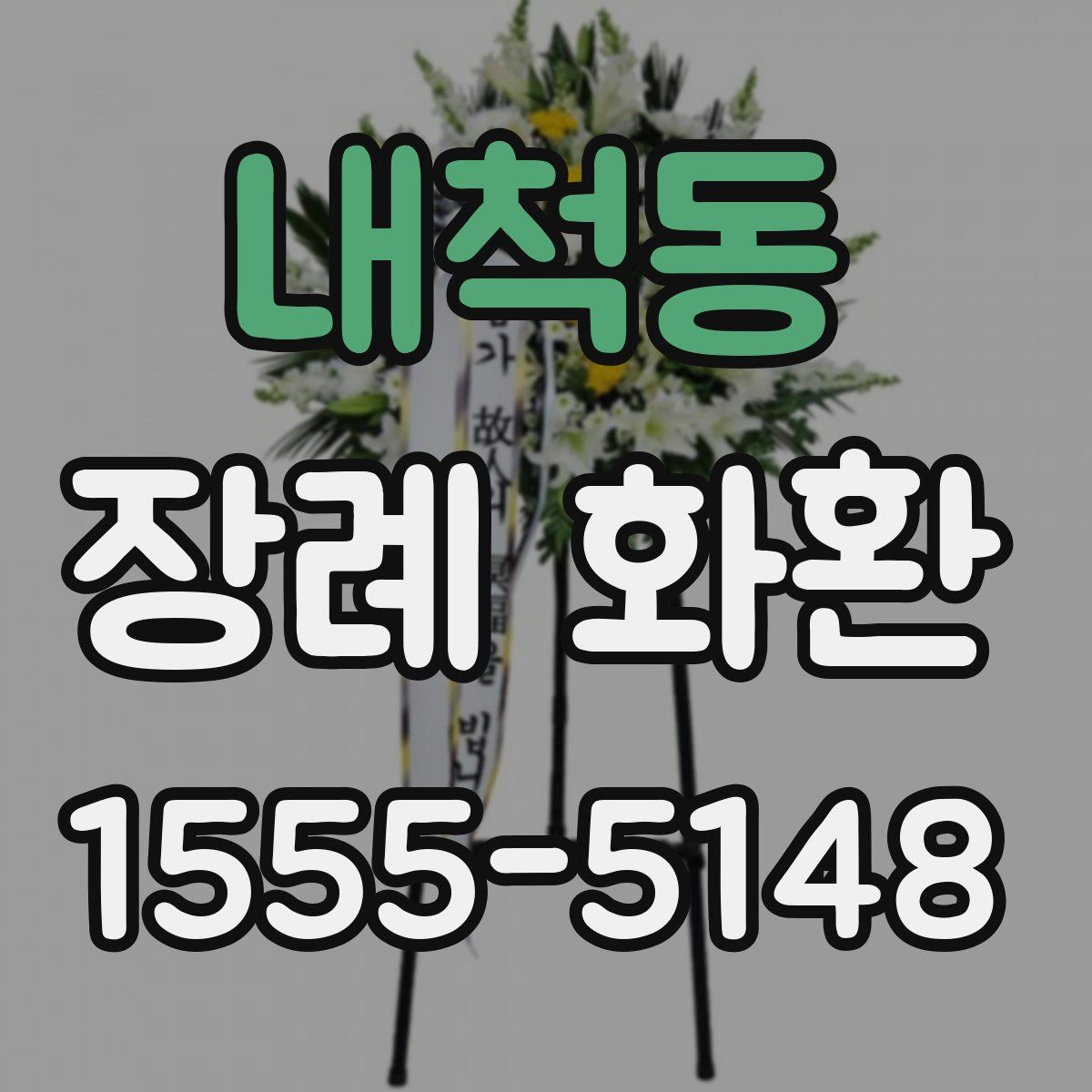 내척동 장례 화환